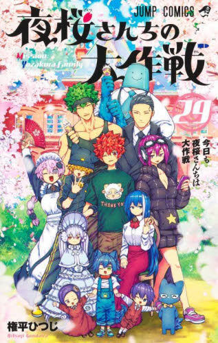 新品・全巻セット】夜桜さんちの大作戦 コミック 1-29巻セット 集英社