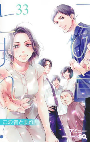 新品・全巻セット】この音とまれ！ 1-33巻セット コミック 集英社