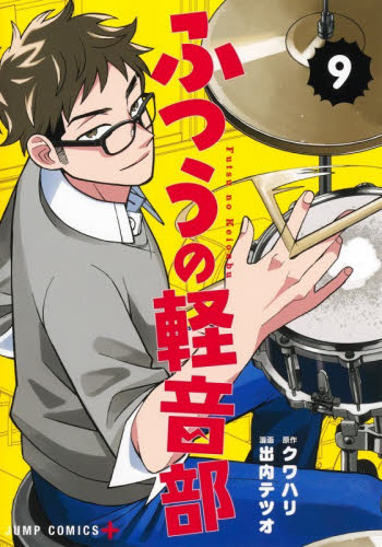 新品・全巻セット】ふつうの軽音部 1-9巻セット コミック 集英社