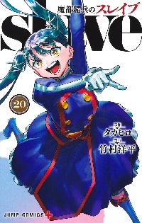 【新品・全巻セット】魔都精兵のスレイブ　1-20巻セット　コミック　集英社