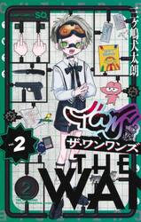 新品・全巻セット】ザ・ワンワンズ コミック 1-2巻セット 集英社