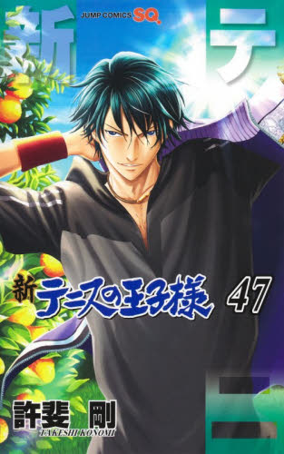【49冊セット】新テニスの王子様　1-47巻　全巻セット 新品・全巻セット】新テニスの王子様 コミック 1-47巻セット 集英社