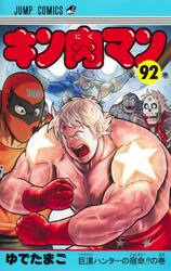 【新品・全巻セット】キン肉マン 分冊セット(4) コミック　61-92巻セット　集英社　爆買