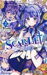 【新品・全巻セット】///SCAR-LET/// コミック　1-2巻セット　集英社