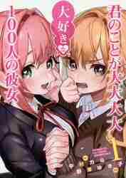 君のことが大大大大大好きな100人の彼女 1-20巻　全巻セット 新品 / 100カノ 君のことが大大大大大好きな100人の彼女 (1-22巻
