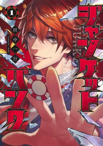 ジャンケットバンク 1～18巻全巻セット 日本最大級 ジャンケットバンク 全巻セット（1-18巻 最新刊