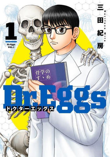 新品・全巻セット】Dr.Eggs ドクターエッグス コミック 1-13巻セット