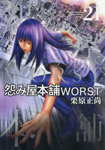 新品/全巻セット　怨み屋本舗WORST 　 1-21巻セット コミック 集英社