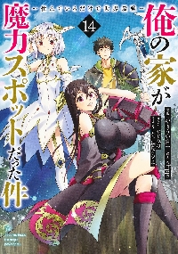 【新品/全巻】俺の家が魔力スポットだった件　住んでいるだけで世界最強　 1-14巻セット コミック 集英社