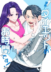 【新品・全巻セット】課長!ダイエットのお時間です! コミック　1-4巻セット　集英社