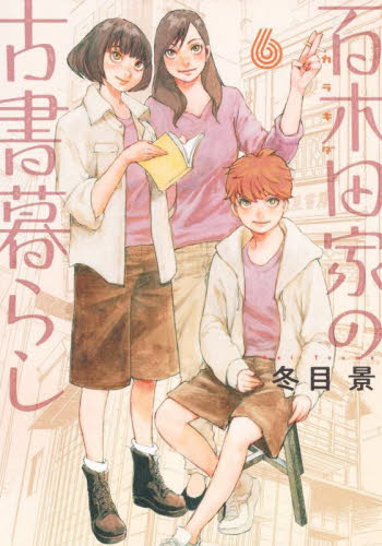 【新品・全巻セット】百木田家の古書暮らし コミック　1-6巻セット　集英社