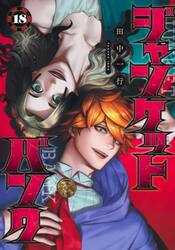 1470：ジャンケットバンク 全巻セット 特典付 ジャンケットバンク 全巻セット 1-17巻 最新刊 田中一行 八文字