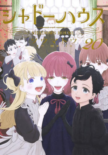 新品/全巻セット シャドーハウス 1-20巻セット コミック 集英社