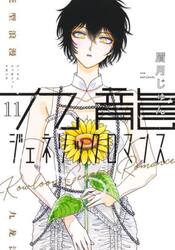土日ヤマト持込発送　九龍ジェネリックロマンス　全巻セット　(1〜11巻) 九龍ジェネリックロマンス 1~11巻セット【全巻初版/11巻は新品