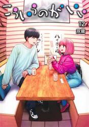 新品・全巻セット】こういうのがいい コミック 1-12巻セット 集英社