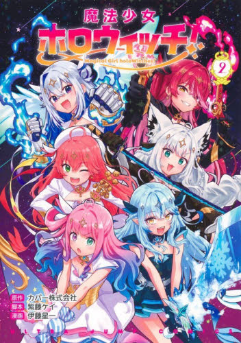 新品・全巻セット】魔法少女ホロウィッチ！ コミック 1-2巻セット