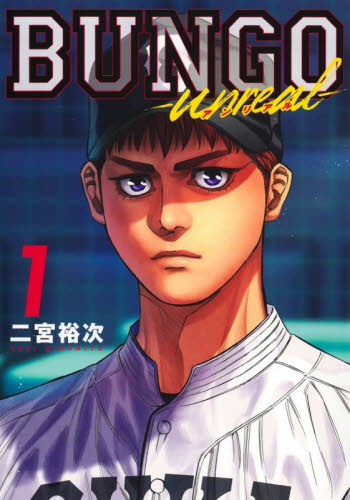 新品・全巻セット】BUNGO―unreal― コミック 1-2巻セット 集英社 : 大垣