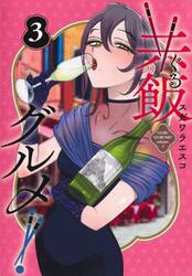 【新品・全巻セット】共飯グルメ! コミック　1-3巻セット　集英社