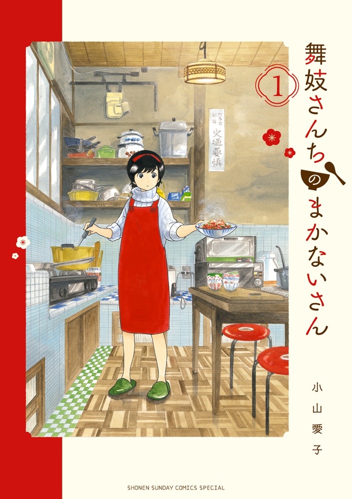 新品/全巻セット　舞妓さんちのまかないさん　1-24巻セット　コミック　小学館｜ogaki-kobe｜02