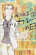 新品/全巻セット　カツカレーの日　1-2巻セット　コミック　小学館