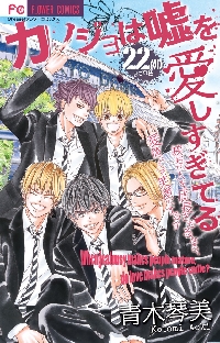 新品/全巻セット　カノジョは嘘を愛しすぎてる　　 1-22巻セット コミック 小学館