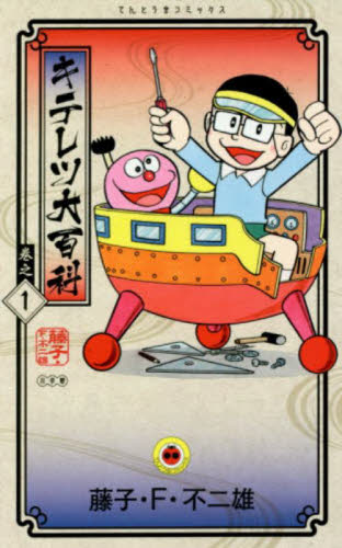 キテレツ大百科のおすすめ人気商品一覧 通販 - Yahoo!ショッピング