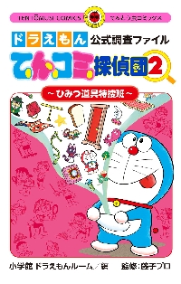 新品・全巻セット】てんコミ探偵団 ドラえもん公式調査ファイル