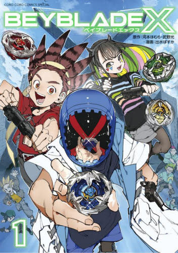 新品・全巻セット】BEYBLADE X(ベイブレード エックス) コミック 1-8巻