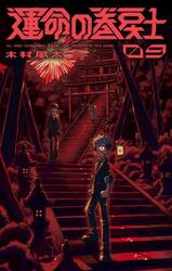 ゼニス新作モデル 運命の巻戻士 新品/全巻セット 1-9巻セット 小学館 コミック 少年漫画