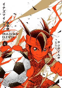 新品・全巻セット】イナズマイレブン 完全版 コミック 上下巻セット