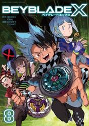 新品・全巻セット】BEYBLADE X(ベイブレード エックス) コミック 1-8巻