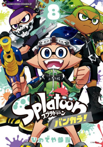 【新品・全巻セット】Splatoon バンカラ! スプラトゥーン コミック　1-8巻セット　小学館