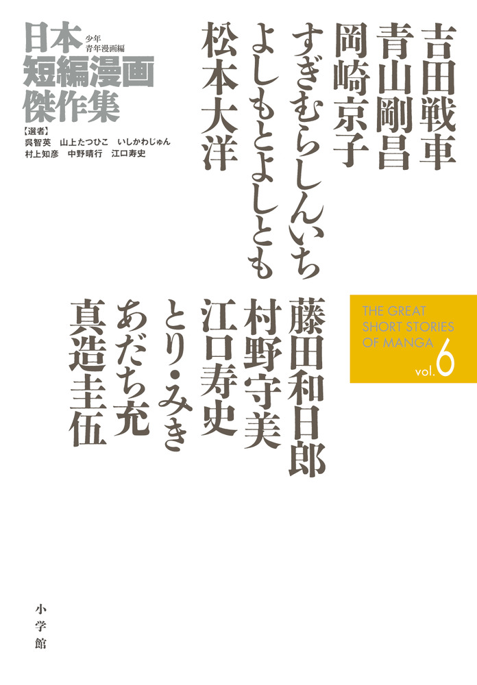 新品/全巻セット　日本短編漫画傑作集　少年青年漫画編 1-6巻セット コミック 小学館