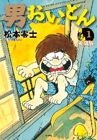 【初版】愛蔵版 男おいどん 全巻セット 新品・全巻セット】男おいどん 愛蔵版 コミック 1-5巻セット 小学館