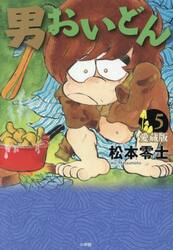 【初版】愛蔵版 男おいどん 全巻セット 新品・全巻セット】男おいどん 愛蔵版 コミック 1-5巻セット 小学館