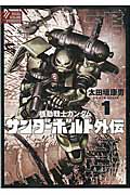 機動戦士ガンダム　サンダーボルト　1～21巻＋外伝1～2巻セット Amazon.co.jp: 機動戦士ガンダム サンダーボルト 外伝 コミック