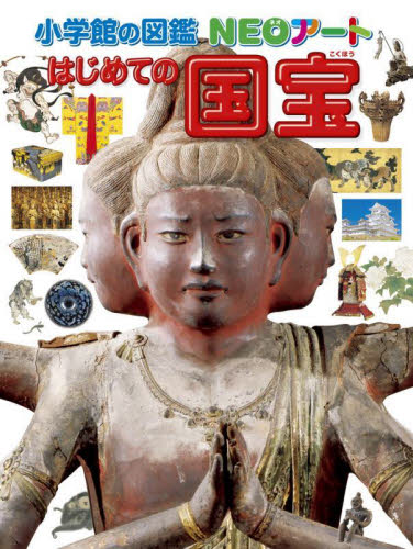 【新品・全巻セット】小学館の図鑑NEOアート　全2冊セット　小学館