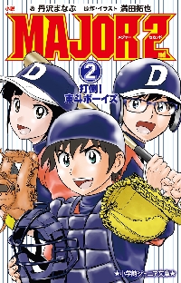 【新品・全巻セット】MAJOR 2nd ジュニア文庫　1-2巻セット　小学館