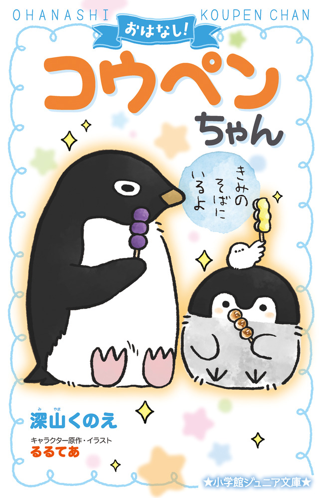 【新品・全巻セット】おはなし!コウペンちゃん ジュニア文庫　1-2巻セット　小学館
