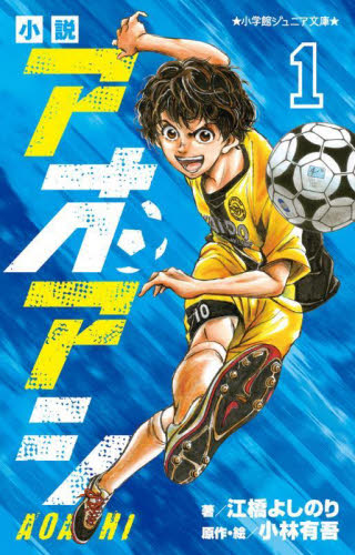 アオアシ漫画全巻（コミック全巻セット）｜コミック、アニメ | 本