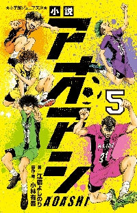 アオアシジュニア版　全巻セット 新品・全巻セット】小説アオアシ ジュニア文庫 1-5巻セット 小学館