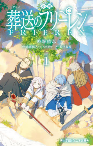 新品・全巻セット】小説アニメ葬送のフリーレン ジュニア文庫 1-5巻