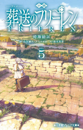 新品・全巻セット】小説アニメ葬送のフリーレン ジュニア文庫 1-5巻