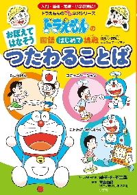 【新品・全巻セット】ドラえもんの国語はじめて挑戦 ドラえもんのプレ学習シリーズ　全3冊セット　小学館