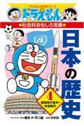 【新品・全巻セット】ドラえもんの社会科おもしろ攻略 日本の歴史 ドラえもんの学習シリーズ　全4冊セット　小学館