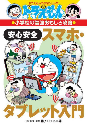 【新品・全巻セット】ドラえもんの小学校の勉強おもしろ攻略 ドラえもんの学習シリーズ　全5冊セット　小学館