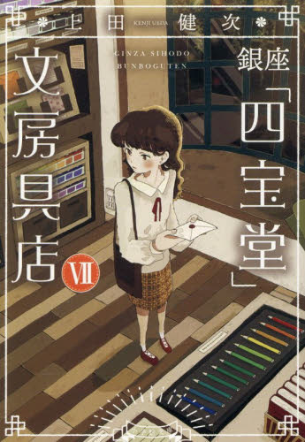 【新品・全巻セット】銀座「四宝堂」文房具店 文庫　1-7巻セット　小学館　爆買