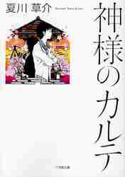 新品・全巻セット】神様のカルテシリーズ 0・1-4巻 文庫 5冊セット