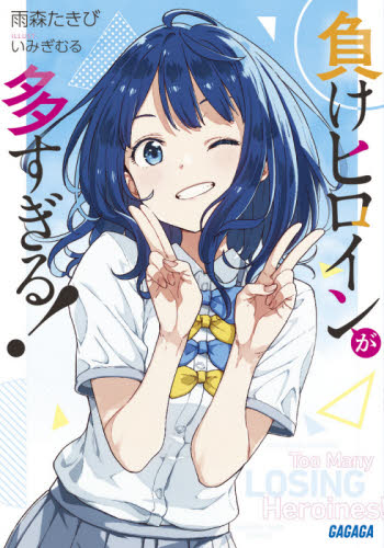 新品・全巻セット】負けヒロインが多すぎる！ 1-8巻＋8.5巻+SSS