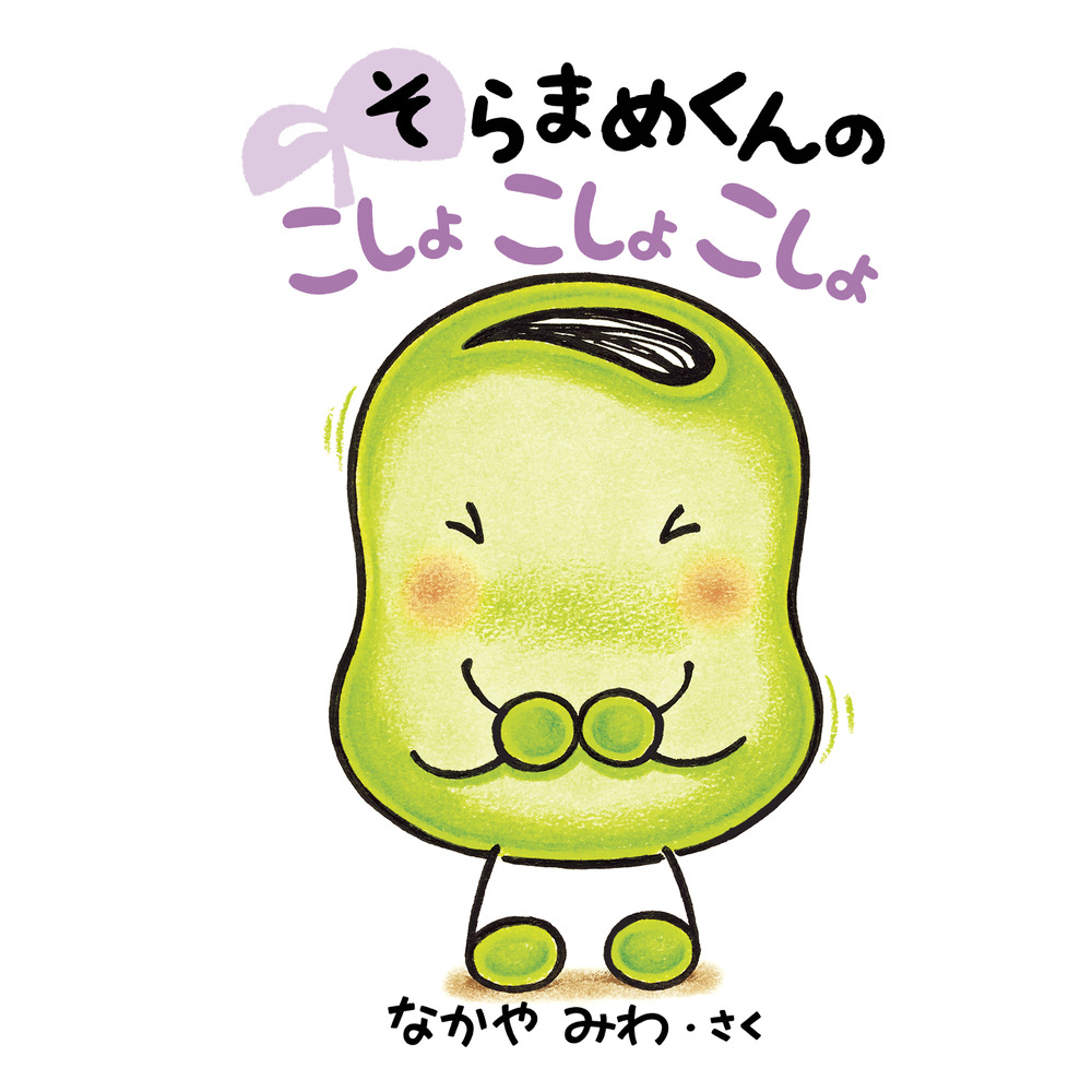 そらまめくんシリーズの絵本セット
